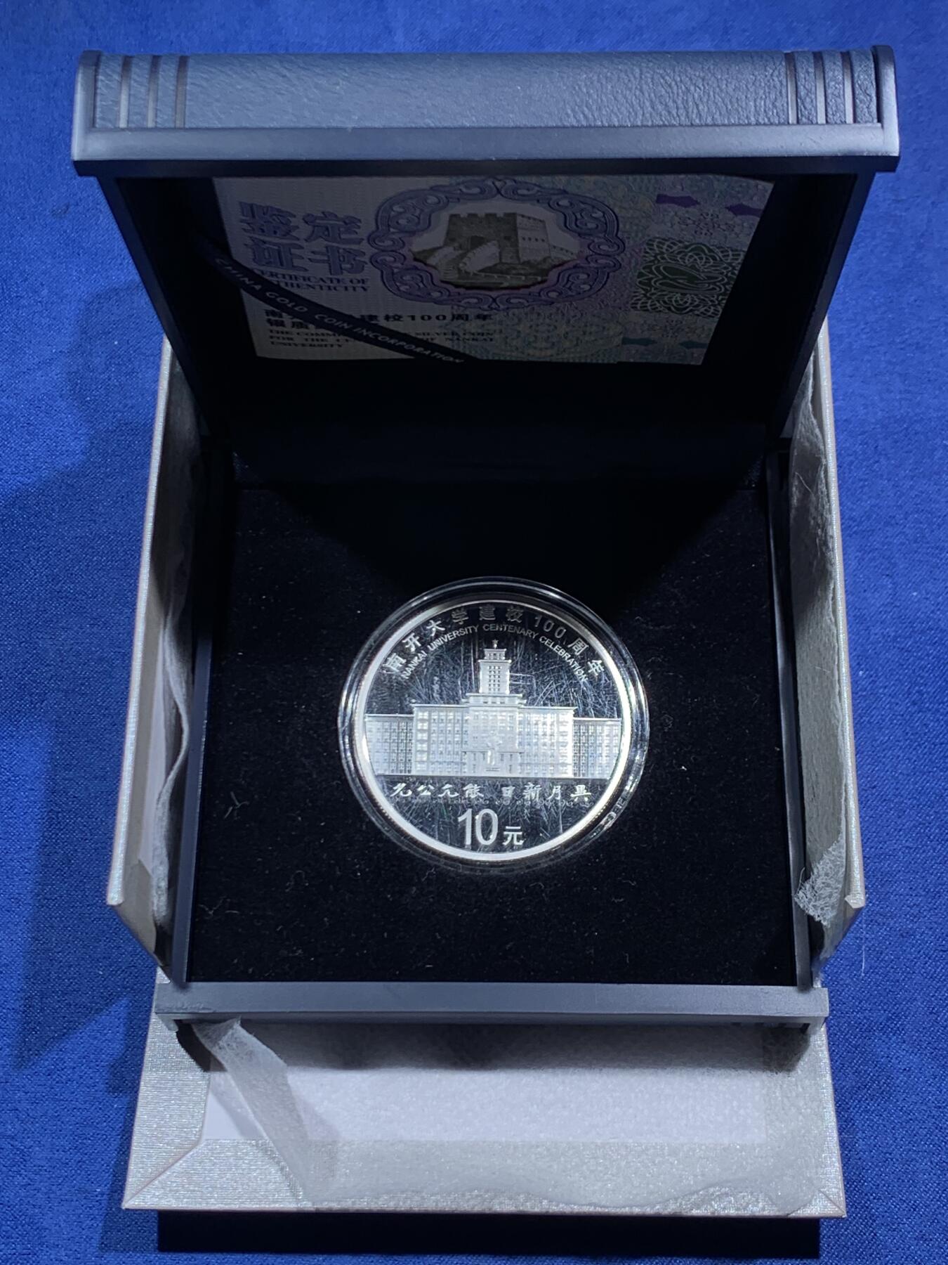 《竞宝斋》第471场 周日，周一，周二 3场连拍 （全场包邮）欢迎送拍 中国2019年10元精制银币 南开大学建校100周年 30克999银 发行量2万 盒证全