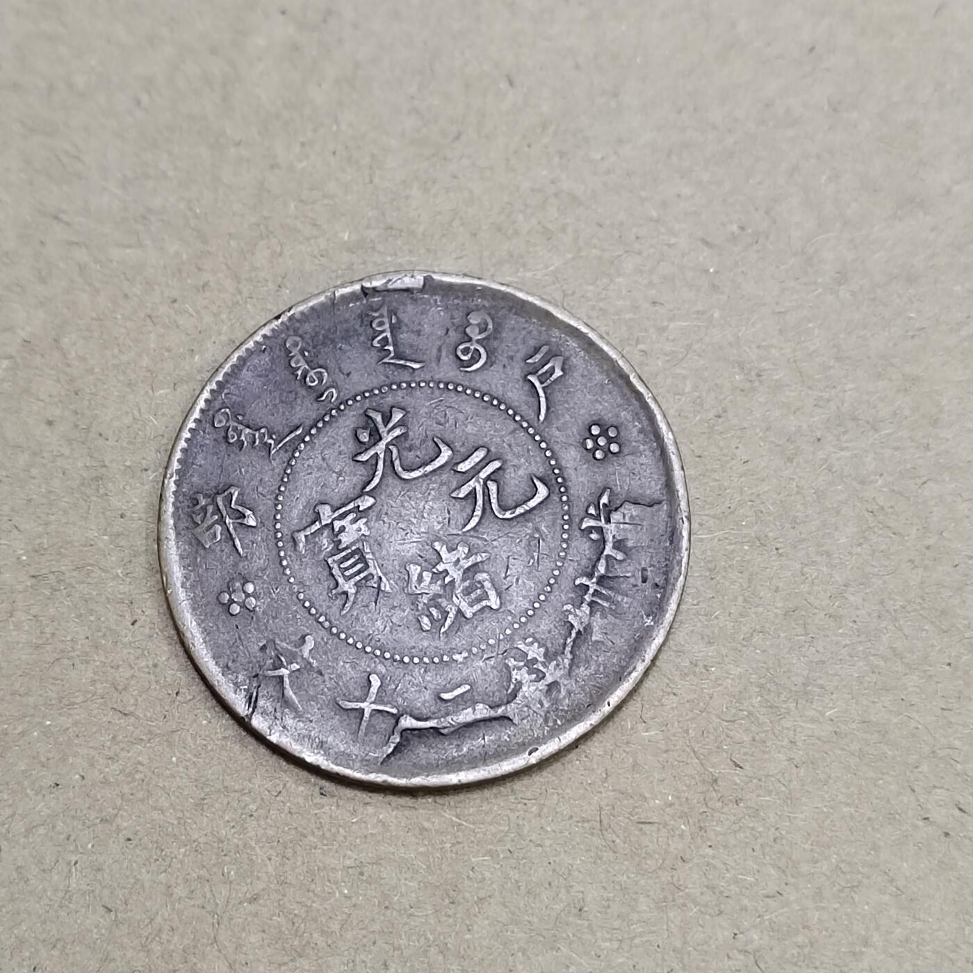 PCAI钱币  16-778  邮票钱币证章小专场 二十文