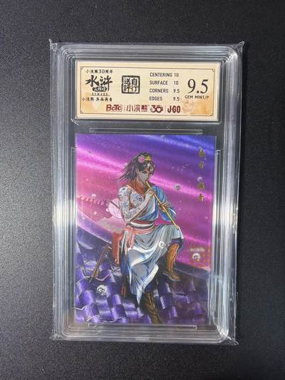 NO.27 好又多金牌大场，每周一站式配齐，方便凑单！（周6晚9点截拍，卖家送拍0抽成！） - 小浣熊30周年 水浒英雄传 李海生 燕青异画 大粗闪 自评级9.5G/P