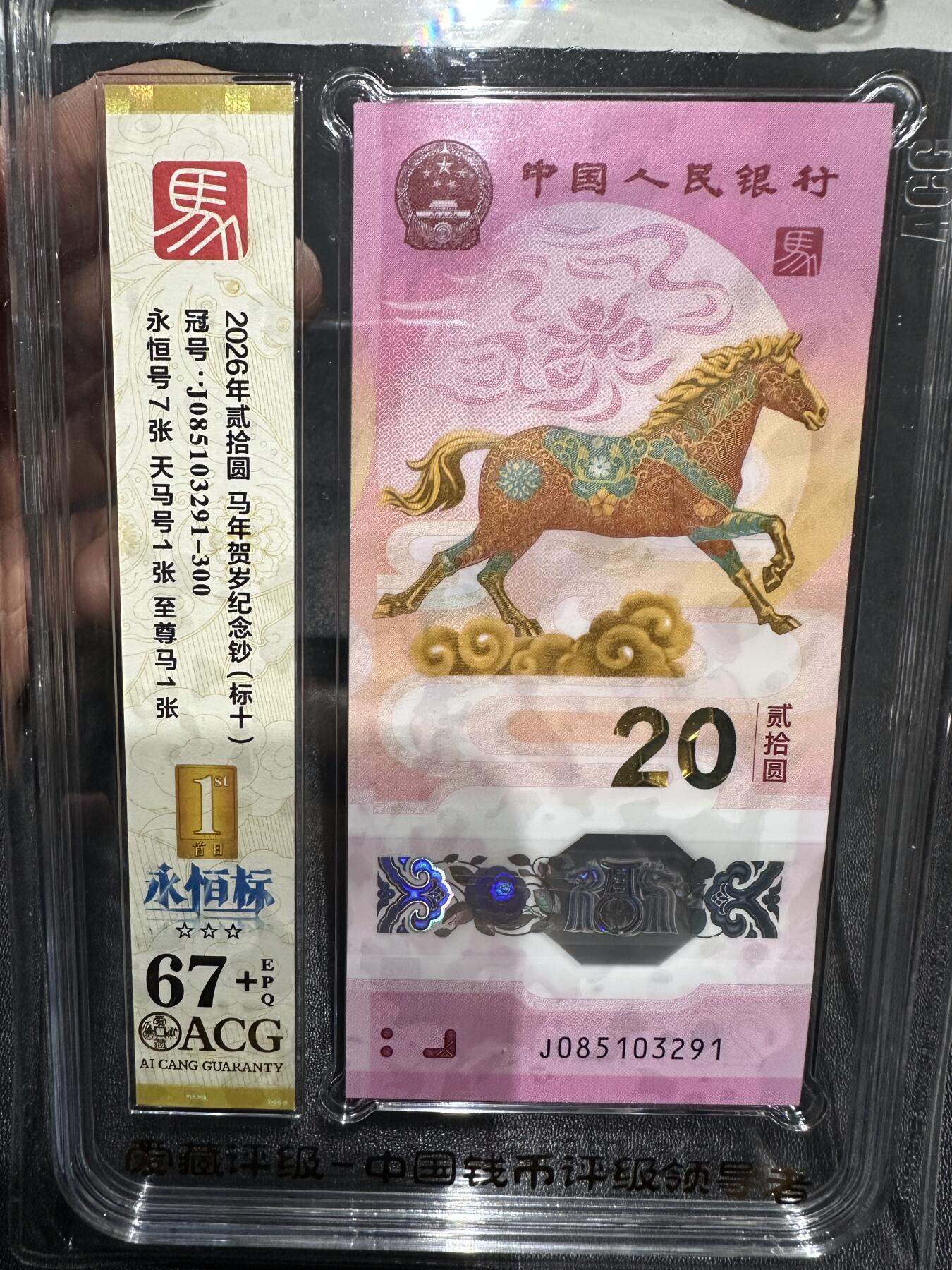 《外钞收藏家》第六百一十八期（精品场）（长期征集拍品、欢迎藏友们联系合作） 2026年马年生肖纪念钞20元 标准10连号 爱藏评级67+ 高位无47（永恒号7张、天马号1张、至尊马1张）