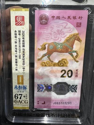 《外钞收藏家》第六百一十八期（精品场）（长期征集拍品、欢迎藏友们联系合作） - 2026年马年生肖纪念钞20元 标准10连号 爱藏评级67+ 高位无47（永恒号7张、天马号1张、至尊马1张）