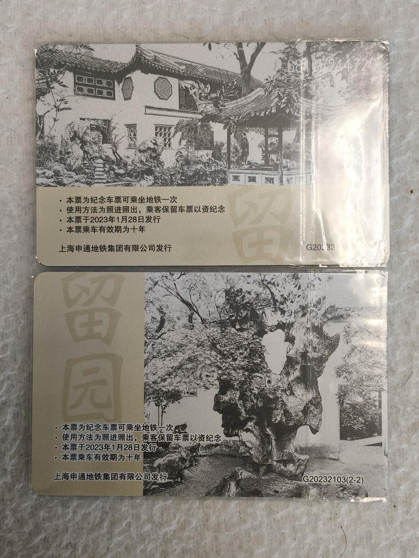 易卡拍卖第83期 苏州留园。上海地铁卡。〈可以坐地铁一次〉全新卡。品相如图所示！