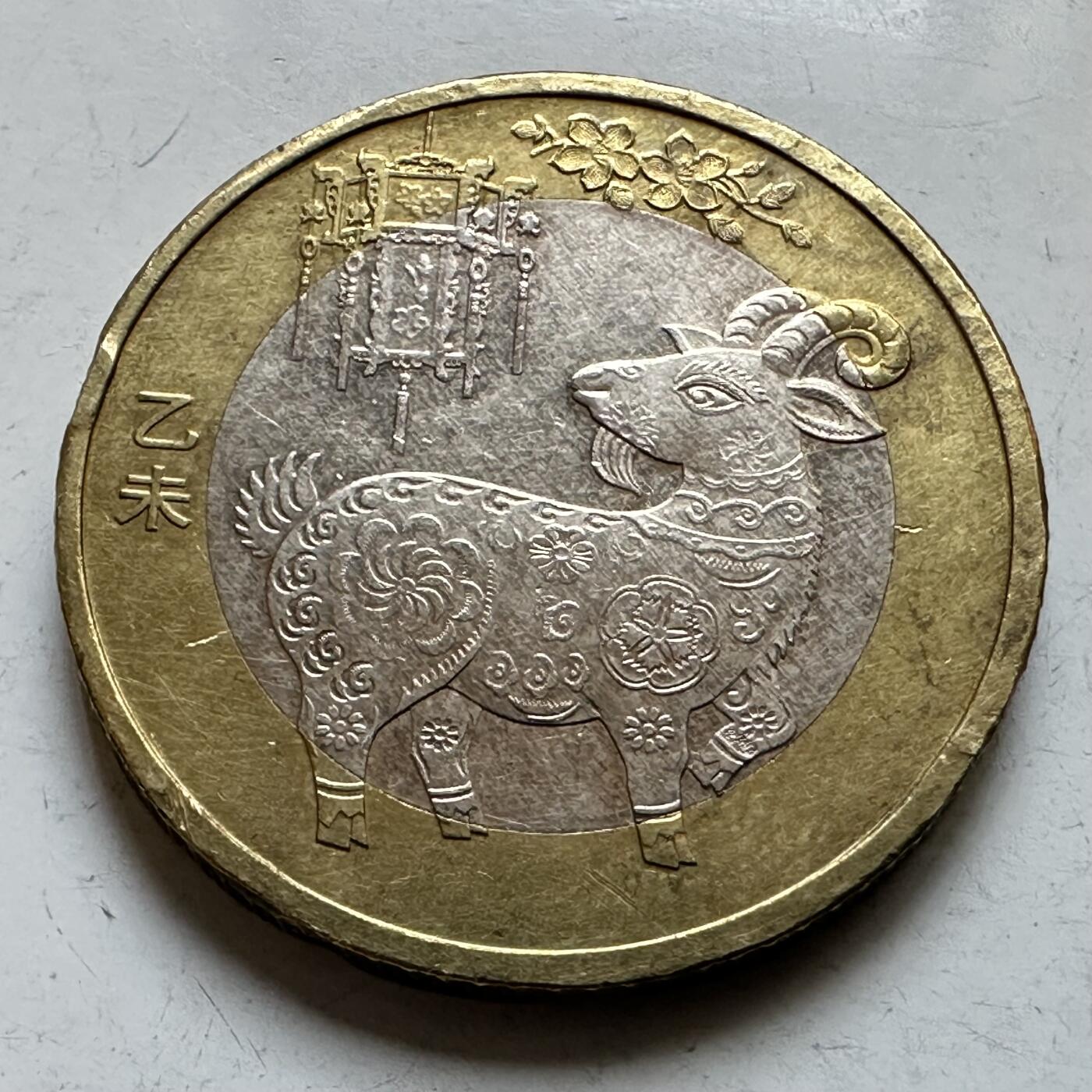 🌹外币初藏🌹🐯2026年第29场   欧元纪念币 接代拍 中国2015年 乙未羊年 10元生肖纪念币 c