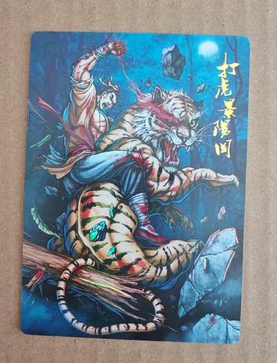 趣卡卡拍No.27期（无佣金免手续费，分享成交有奖） - 【彩闪】龙耀水浒 打虎景阳冈 彩闪