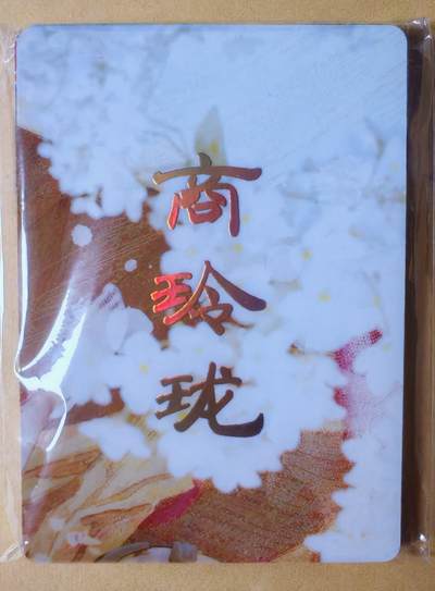 趣卡卡拍No.27期（无佣金免手续费，分享成交有奖） - 【九拼】焱卡文化-刷子人间传 商玲珑 九拼9张