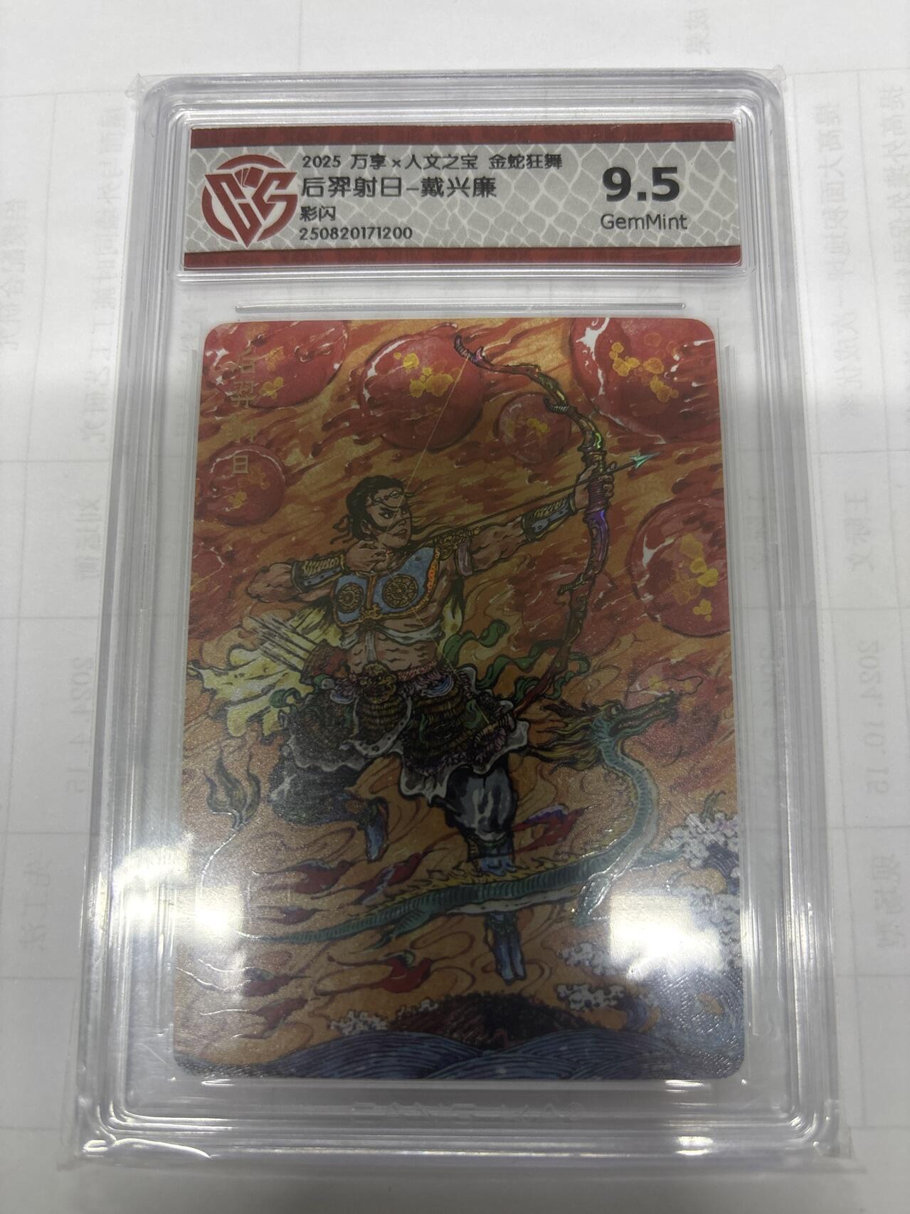 无关紧要 出坑转让 不寄存 默认微瑕 循环上架 介意勿拍 收货请尽快确认 谢谢 万享 后羿射日 戴兴廉 彩闪9.5