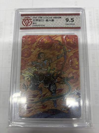 无关紧要 出坑转让 不寄存 默认微瑕 循环上架 介意勿拍 收货请尽快确认 谢谢 - 万享 后羿射日 戴兴廉 彩闪9.5