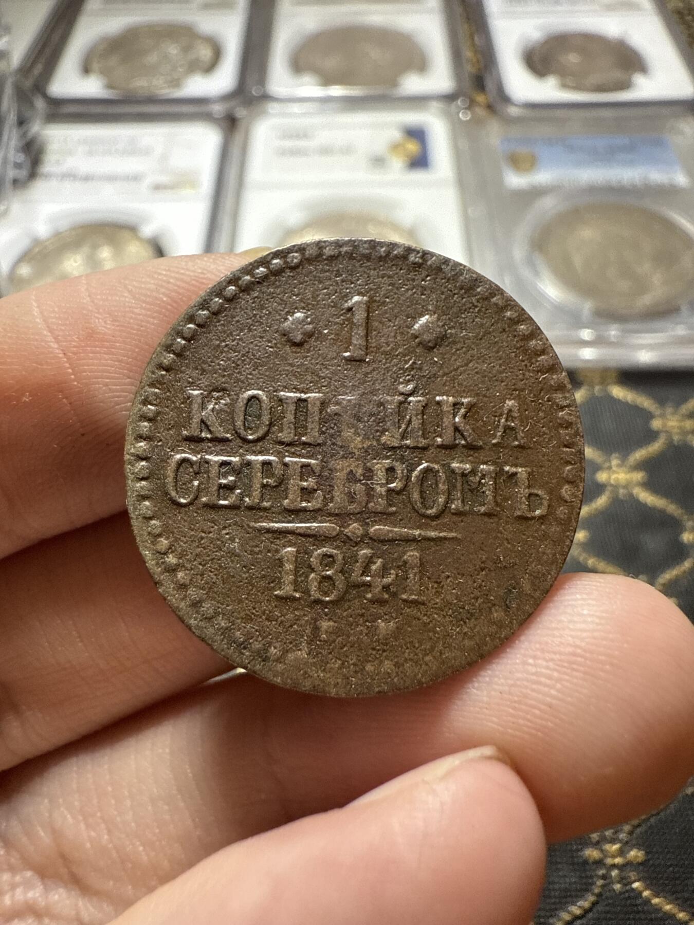 南宋泉阁俄币 外币 国币 专场第二十二期 【送拍无额外佣金】 沙俄 尼古拉一世 1841年 1戈比 СПМ彼得堡造币厂 比较少见的厂 尼古拉一世的第二套钱币 字口清晰 好品