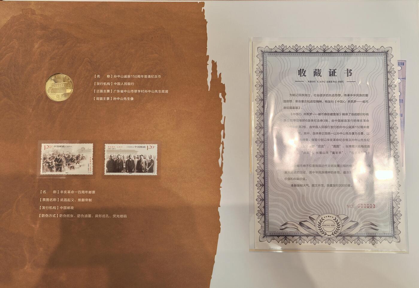 孙中山诞辰150周年纪念券 中国心共筑中国梦 6连体3张