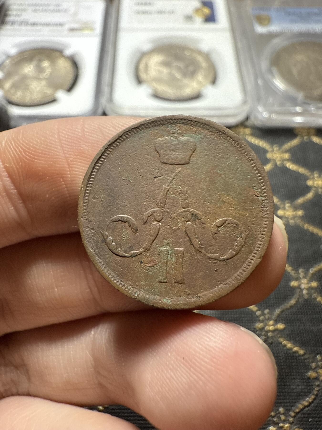 南宋泉阁俄币 外币 国币 专场第二十二期 【送拍无额外佣金】 沙俄 1860年 亚历山大二世1戈比小铜币 EM厂 小字版 通货好品