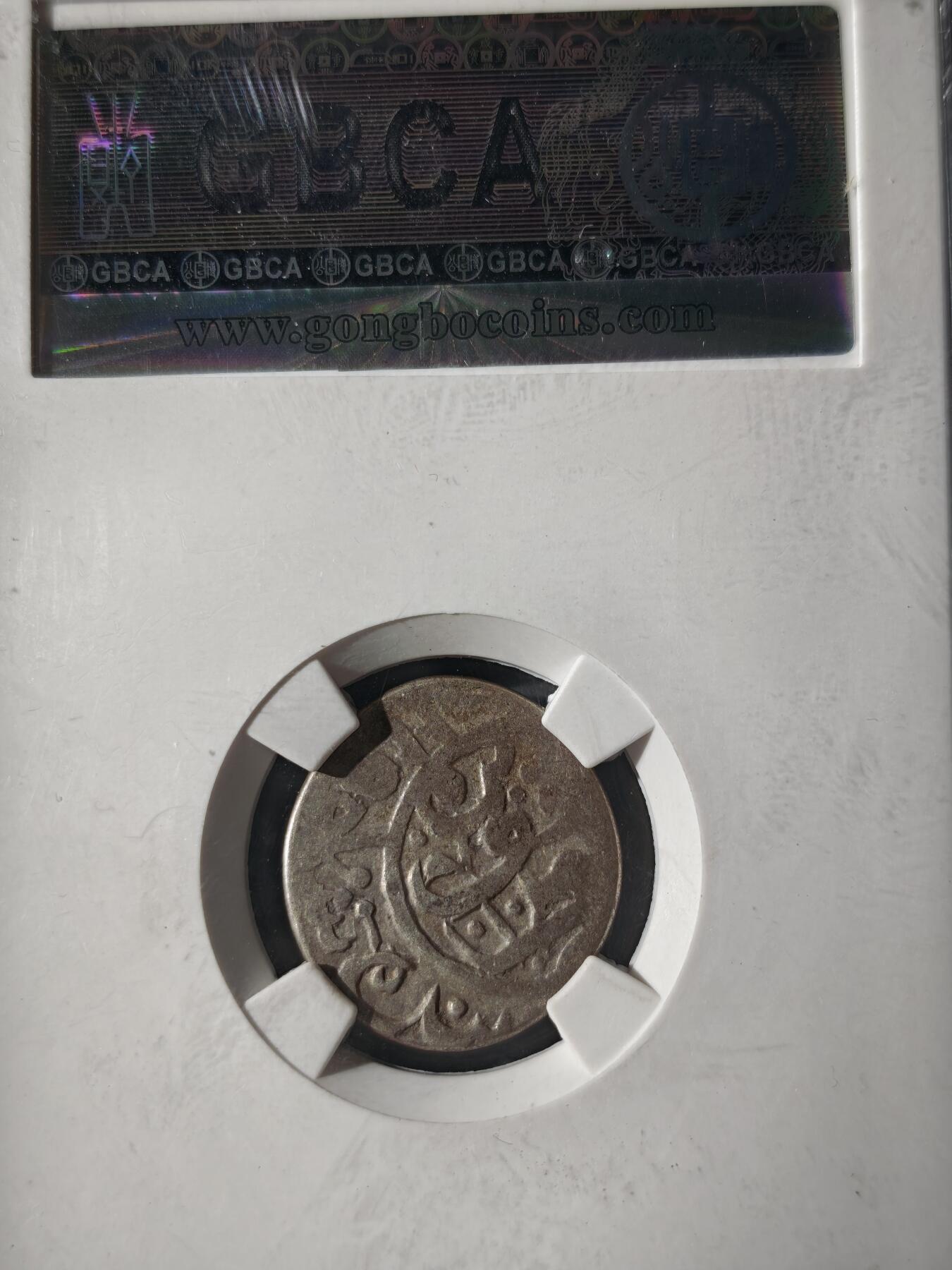 121期新疆红钱粟特钱币丝路钱币专场 萨法维王朝银币