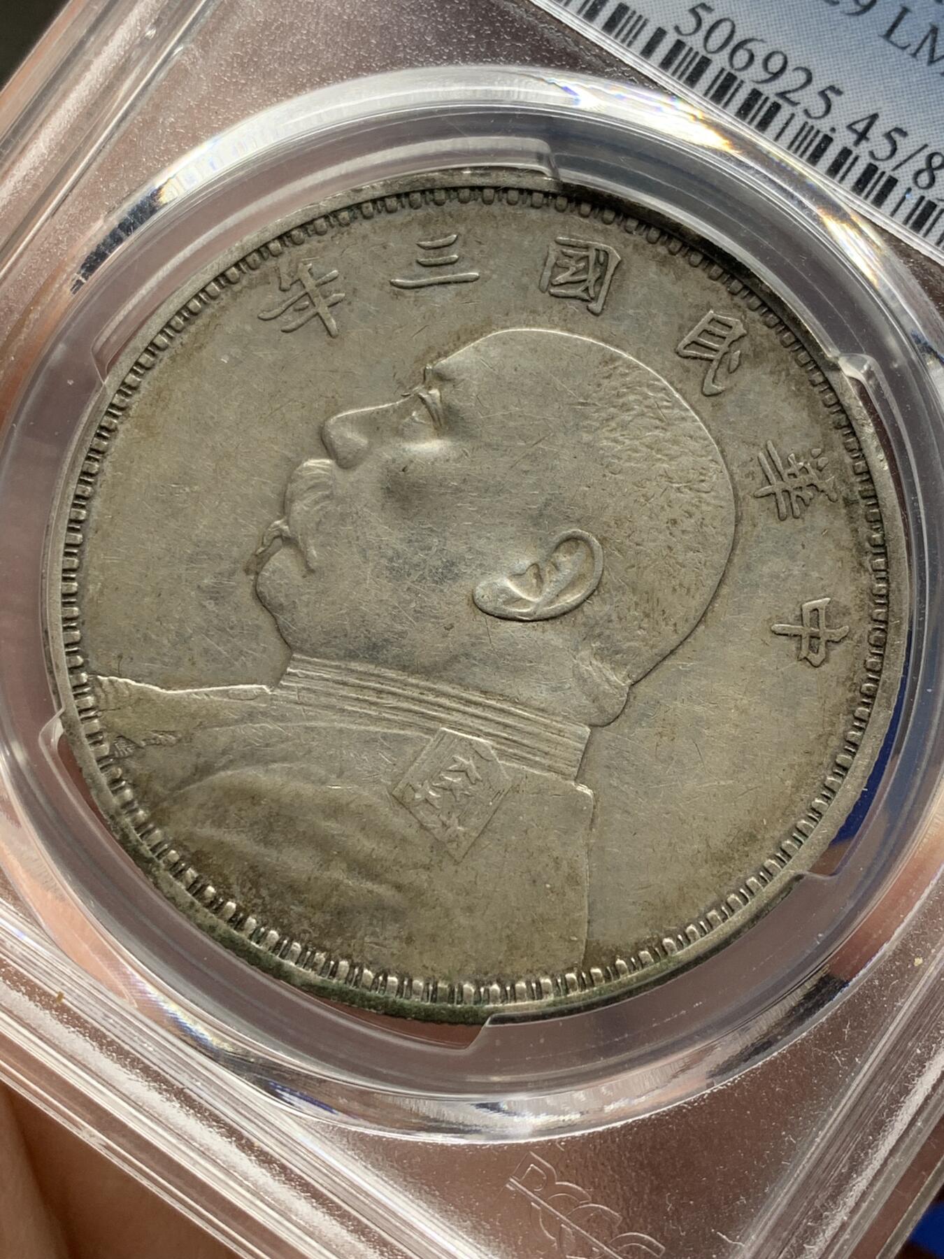 《竞宝斋》第471场 周日，周一，周二 3场连拍 （全场包邮）欢迎送拍 PCGS XF45 三年大头 满嘉禾全字口深打