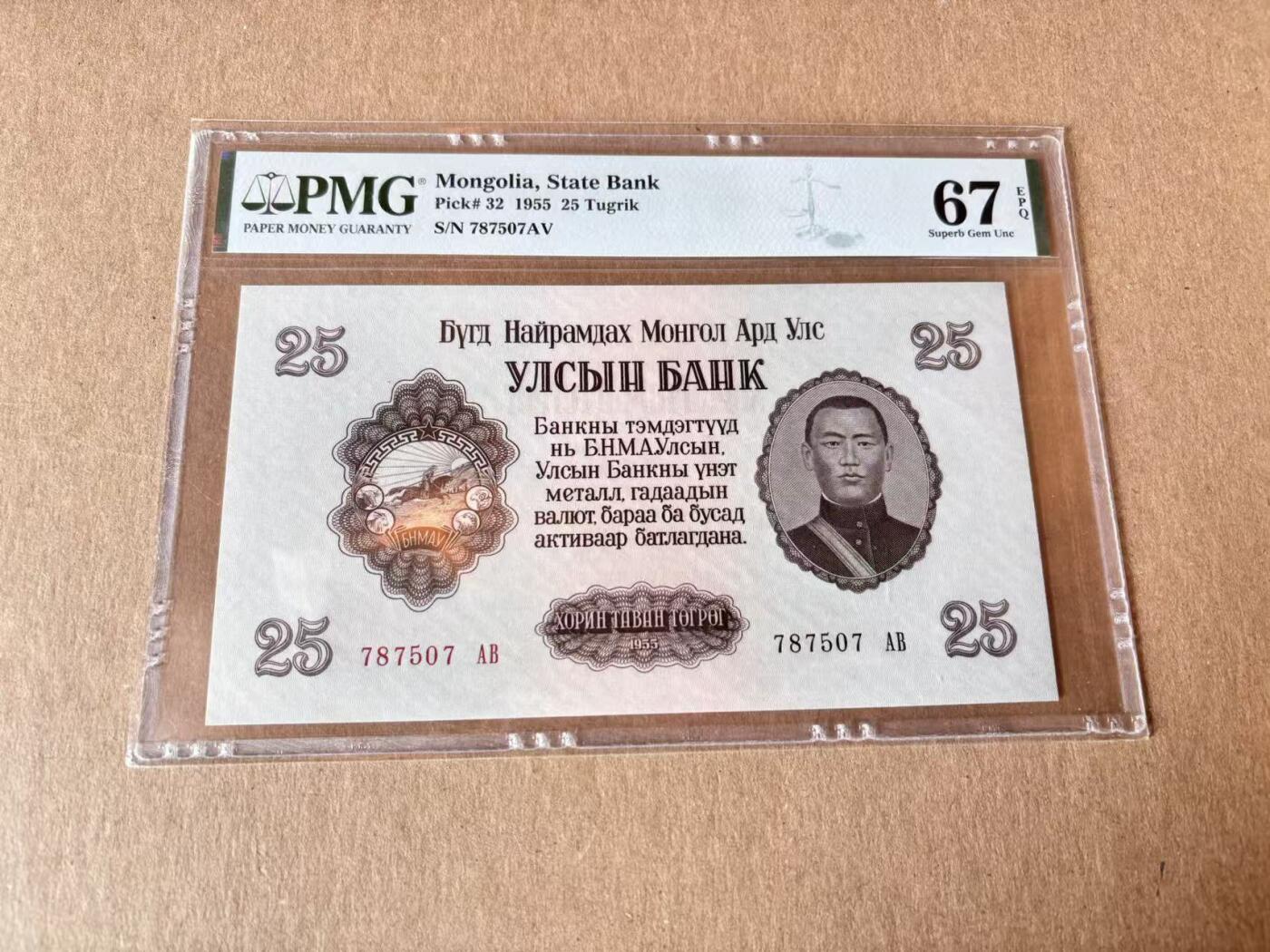 【Blue Auction】世界纸币精拍第795期——18级TOP拍卖/信誉/品质/专业/高效💫 蒙古 1955年25图格里克 PMG67EPQ 