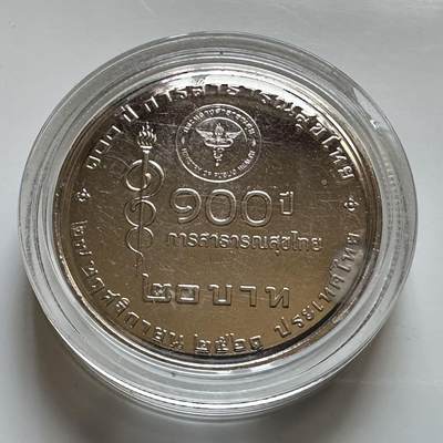 🌹外币初藏🌹🐯2026年第29场   欧元纪念币 接代拍 - 泰国2018年20泰铢纪念币 卫生部成立100周年 c