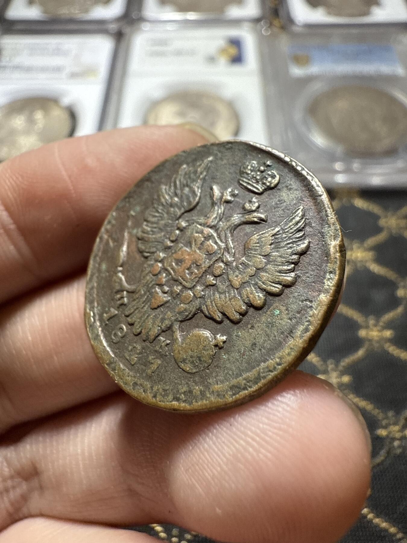 南宋泉阁俄币 外币 国币 专场第二十二期 【送拍无额外佣金】 沙俄 亚历山大一世 1827年 1戈比 ЕМ/ПК厂 通货