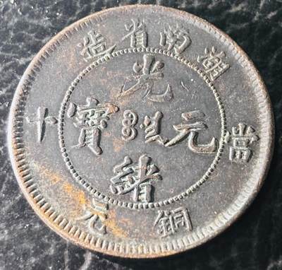 文馨钱币收藏第 297 场，银币，古钱币，铜元场，长期接代拍业务 - 极美品 光绪元宝湖南造造当十铜元，网状龙鳞炯炯有神