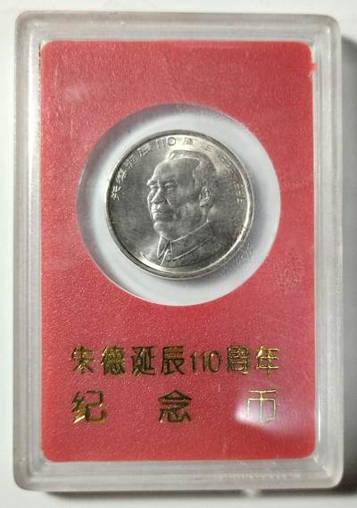 1996年朱德诞辰110周年纪念币，中国人民银行装帧，罕见的稀少硬货！按图发货！ - 1996年朱德诞辰110周年纪念币，中国人民银行装帧，罕见的稀少硬货！按图发货！