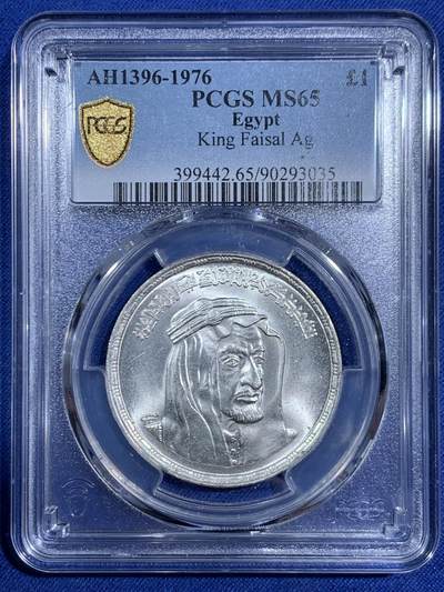 《竞宝斋》第471场 周日，周一，周二 3场连拍 （全场包邮）欢迎送拍 - PCGS MS65 埃及1976年费萨尔国王纪念1镑银币