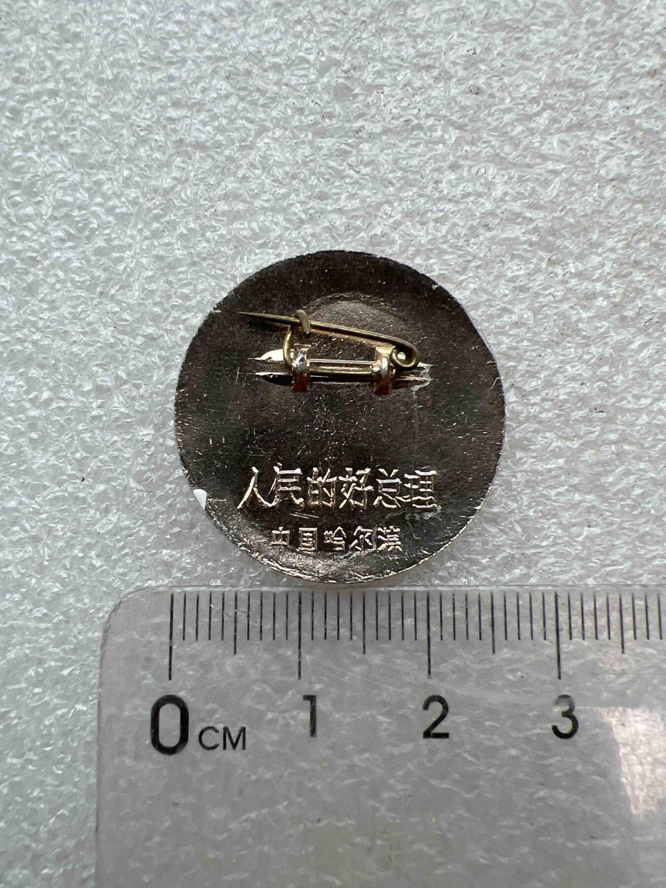 真品像章、纪念章 真品像章、纪念章