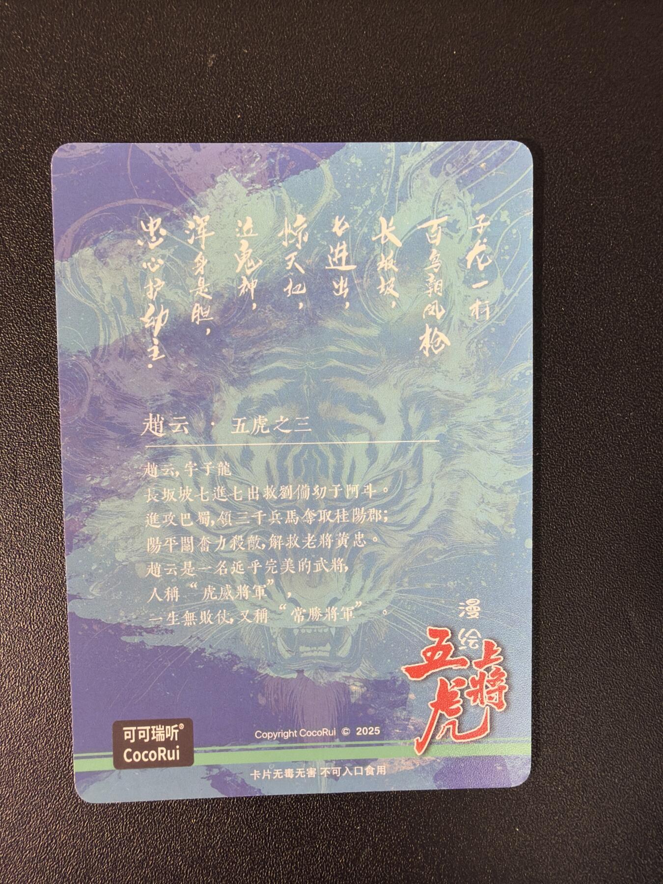 NO.27 好又多金牌大场，每周一站式配齐，方便凑单！（周6晚9点截拍，卖家送拍0抽成！） 可可瑞听 漫绘五虎上将测试卡 赵云 彩闪粗闪光刻三工艺 3张