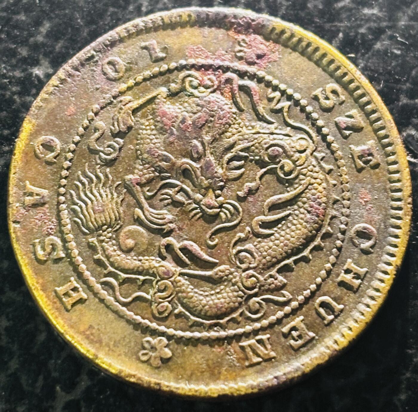 文馨钱币收藏第 297 场，银币，古钱币，铜元场，长期接代拍业务 少见品 光绪元宝四川省造当十 ，十尾飞龙黄铜元，细节看图