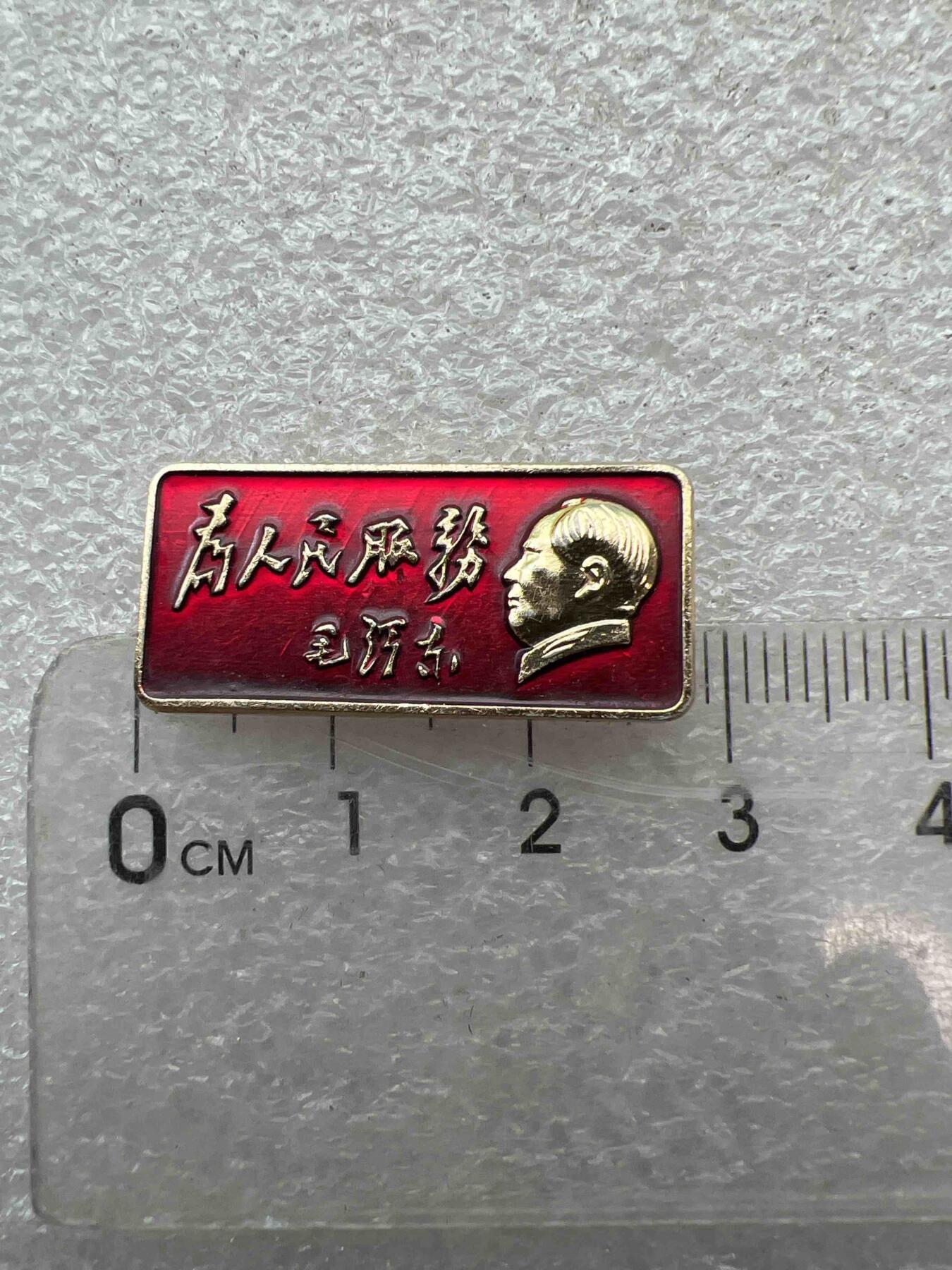 真品像章、纪念章 真品像章、纪念章