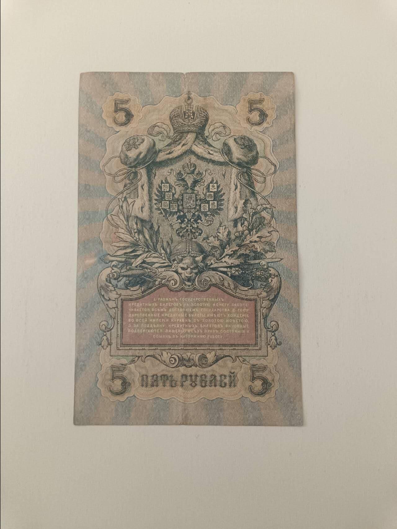 【20260319】非全新纸币和硬币第347场 沙俄时期5卢布，有微裂