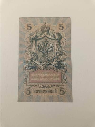 【20260319】非全新纸币和硬币第347场 - 沙俄时期5卢布，有微裂