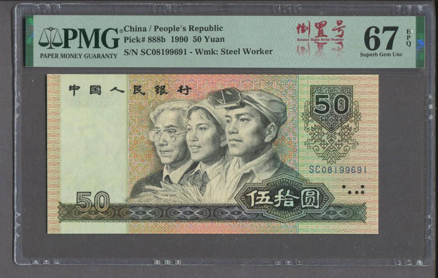 品味人生 9050倒置号一张PMG67