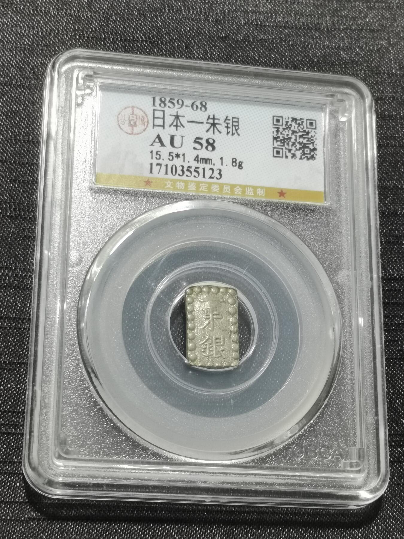 天下钱庄专场欢迎参拍 日本一朱银