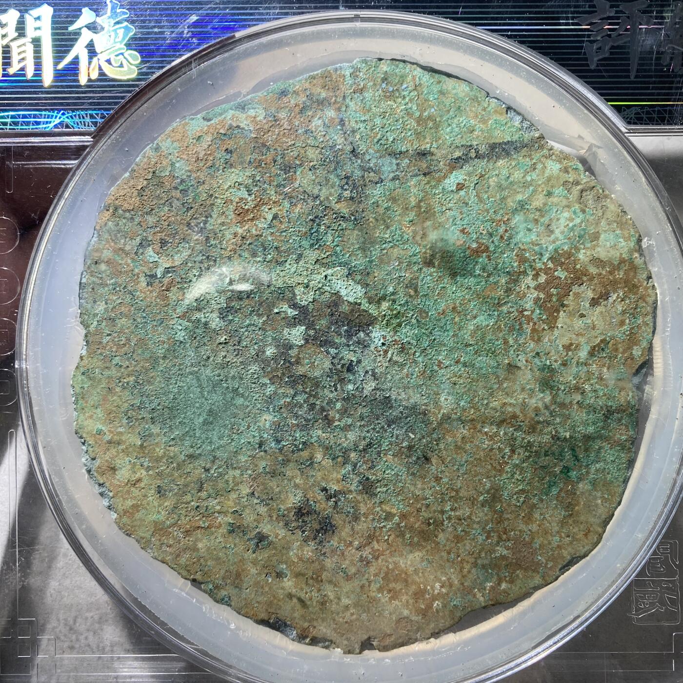 121期新疆红钱粟特钱币丝路钱币专场 铜镜