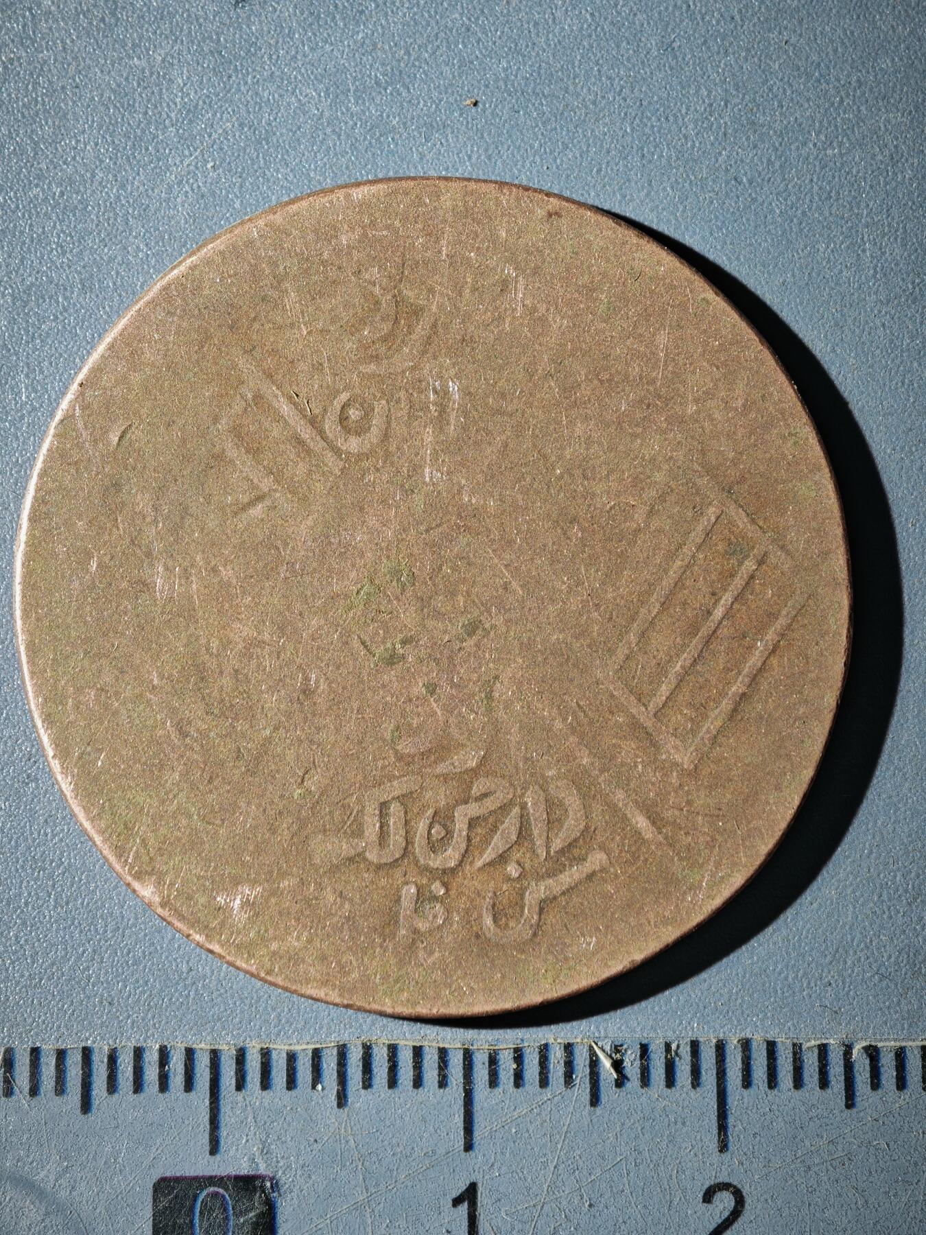 121期新疆红钱粟特钱币丝路钱币专场 B新疆铜元版式