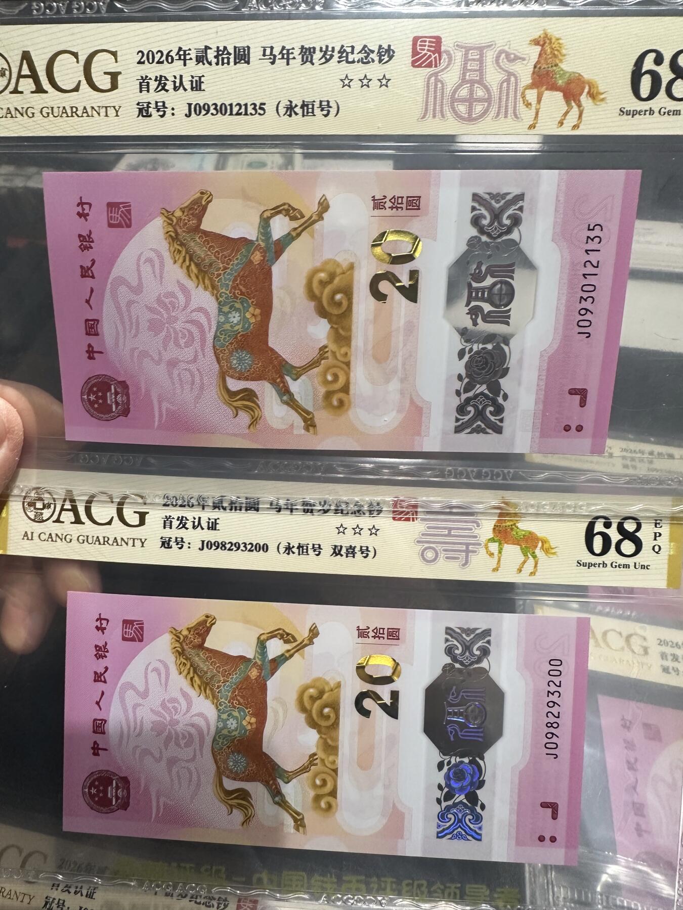 《外钞收藏家》第六百一十八期（精品场）（长期征集拍品、欢迎藏友们联系合作） 2026年马年生肖纪念钞20元 五张一起 爱藏评级68分 全部是永恒号 福禄寿禧财标