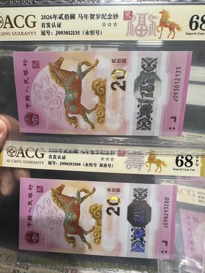 《外钞收藏家》第六百一十八期（精品场）（长期征集拍品、欢迎藏友们联系合作） - 2026年马年生肖纪念钞20元 五张一起 爱藏评级68分 全部是永恒号 福禄寿禧财标
