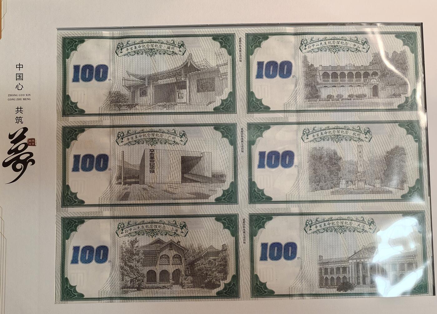 孙中山诞辰150周年纪念券 中国心共筑中国梦 6连体3张