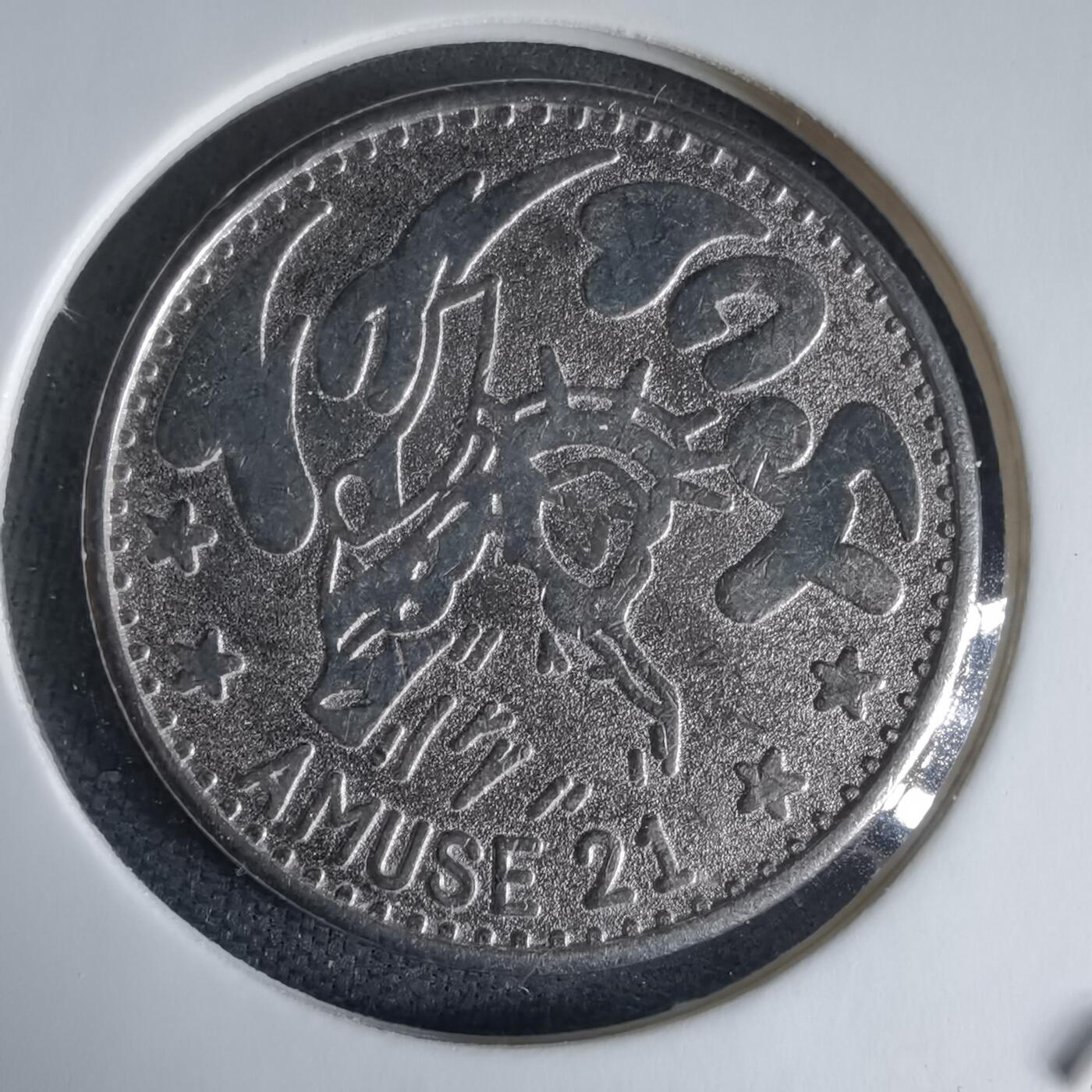 沼泽如烟--第1025场 娱乐代币