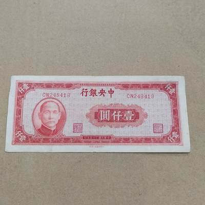 PCAI钱币  16-778  邮票钱币证章小专场 - 中央银行壹仟