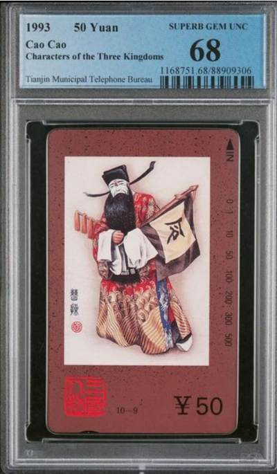 【琪哥网】评级磁卡综合场(134） - 【PCGS68】天津三国人物散卡