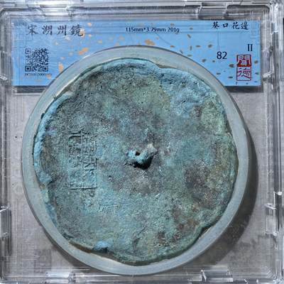 121期新疆红钱粟特钱币丝路钱币专场 - 铜镜