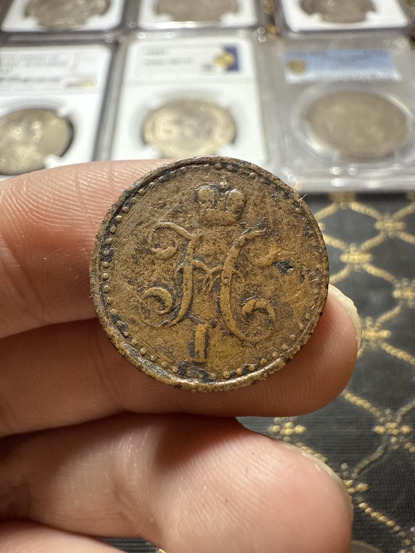 南宋泉阁俄币 外币 国币 专场第二十二期 【送拍无额外佣金】 沙俄 尼古拉一世 1847年 1/2戈比 СПМ厂 尼古拉一世的第二套钱币 通货