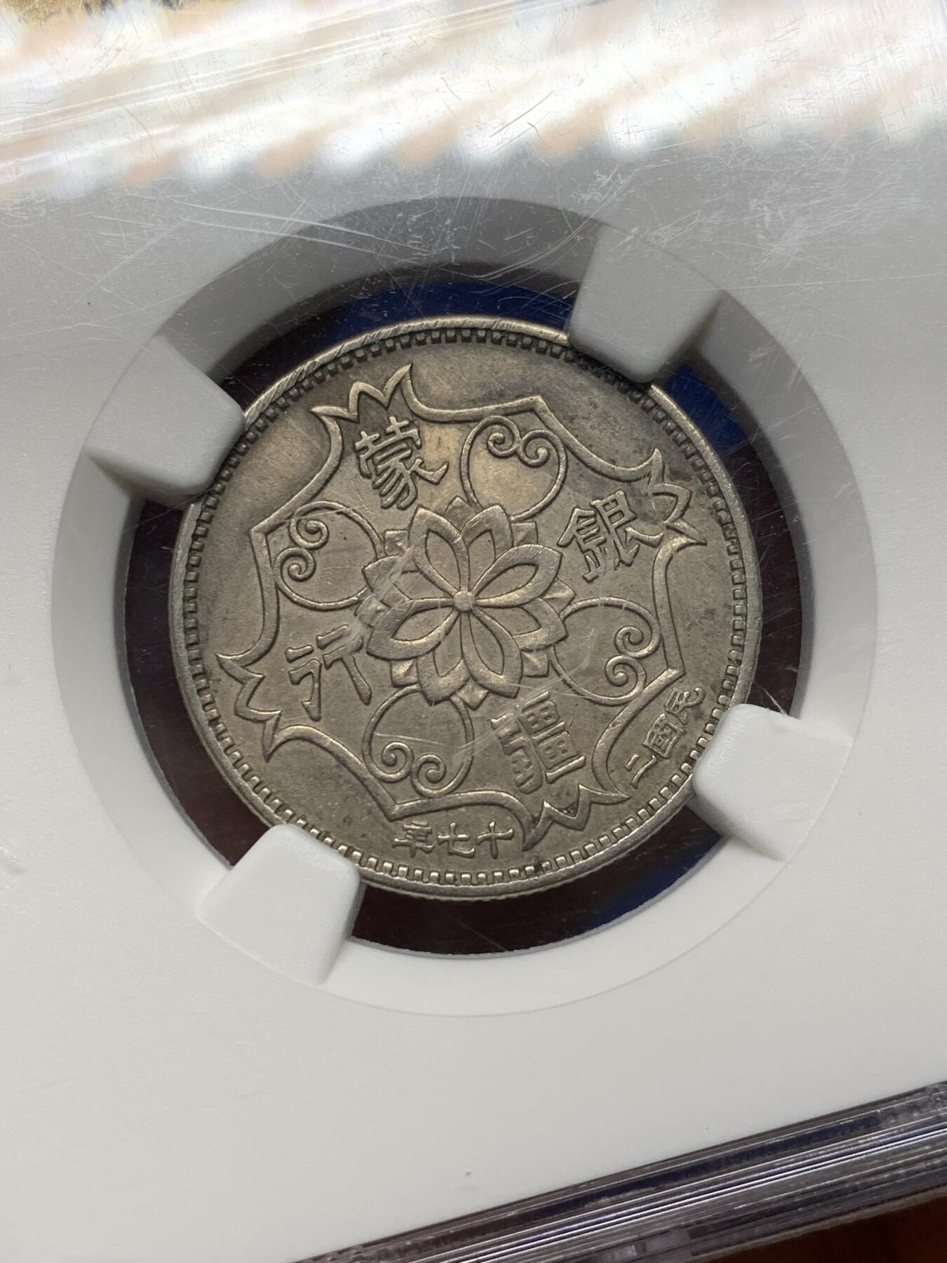 《竞宝斋》第471场 周日，周一，周二 3场连拍 （全场包邮）欢迎送拍 NGC XF40 中国 1938年 蒙疆银行 五角 镍币 图像清晰 无磨损 市面少见 盒子有划痕