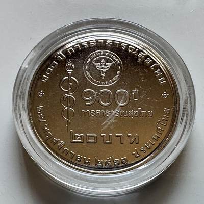 🌹外币初藏🌹🐯2026年第29场   欧元纪念币 接代拍 - 泰国2018年20泰铢纪念币 卫生部成立100周年 b