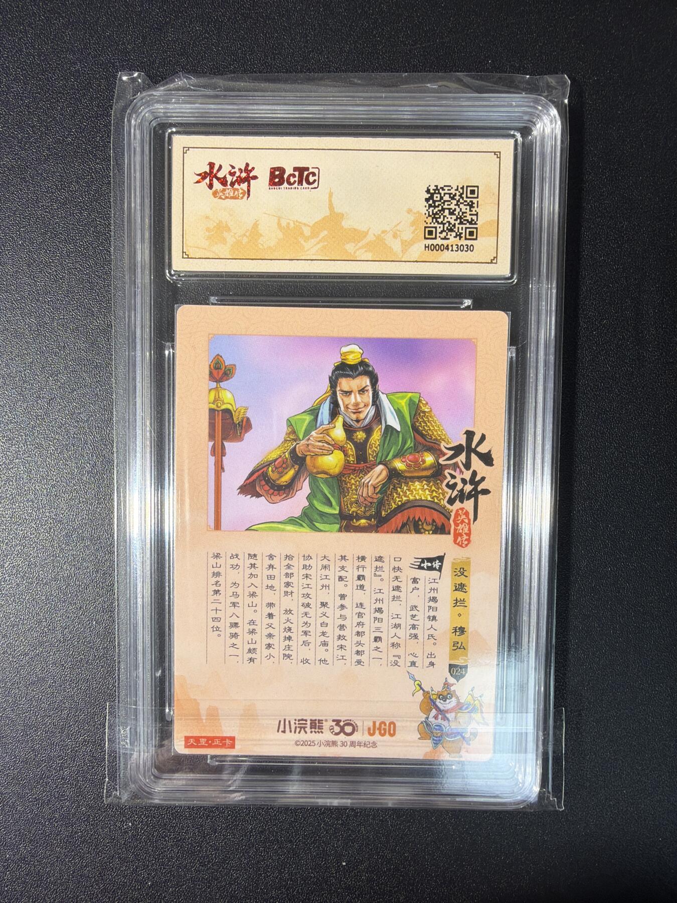 NO.27 好又多金牌大场，每周一站式配齐，方便凑单！（周6晚9点截拍，卖家送拍0抽成！） 小浣熊30周年 水浒英雄传 李海生 穆弘 大粗闪 自评级10G+