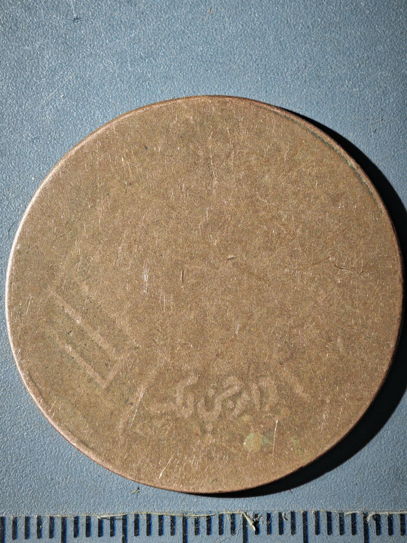 121期新疆红钱粟特钱币丝路钱币专场 B新疆铜元版式