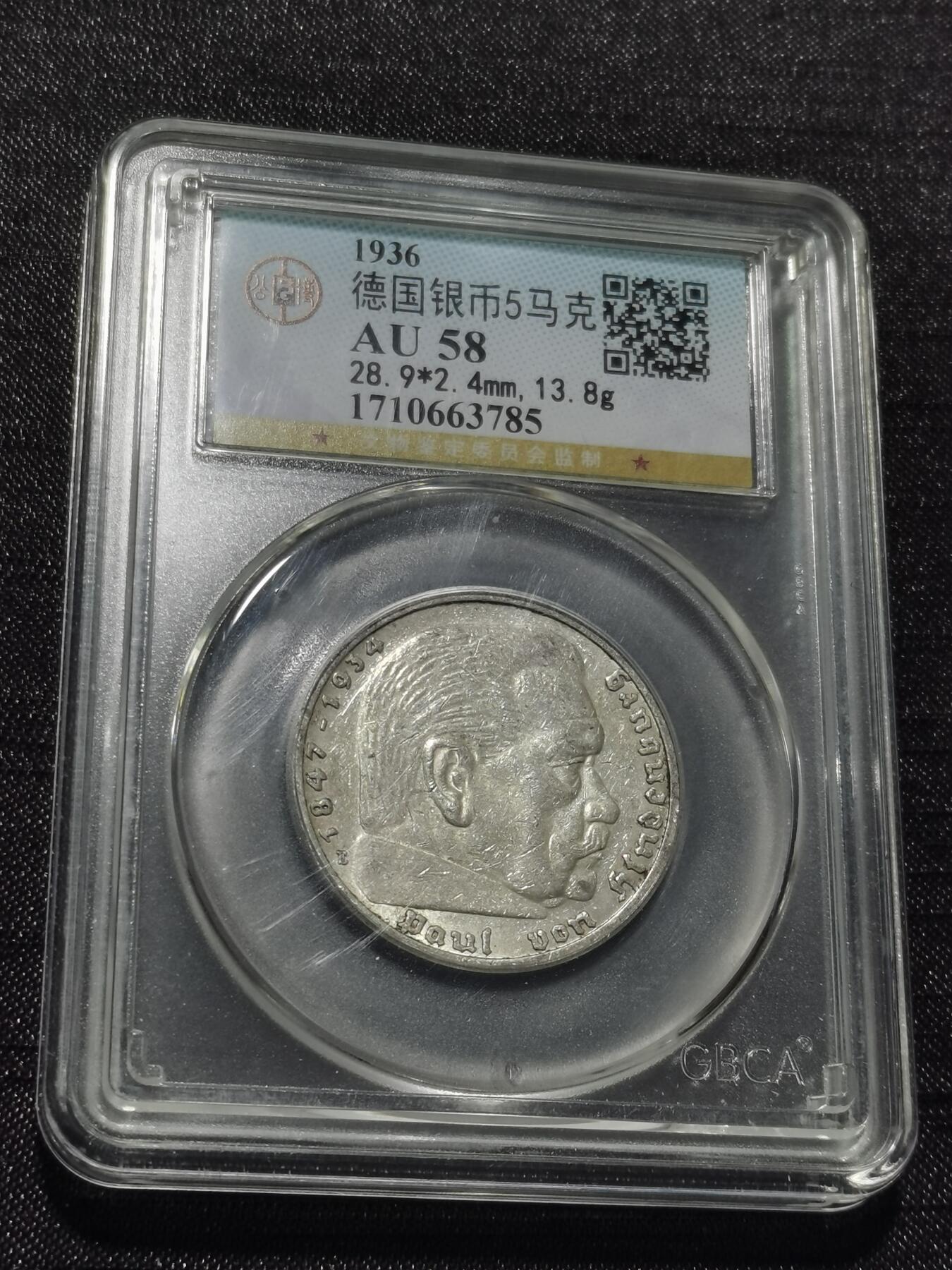 天下钱庄专场欢迎参拍 德国兴登堡5马克银币