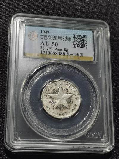 天下钱庄专场欢迎参拍 - 古巴共和国五角星20分银币