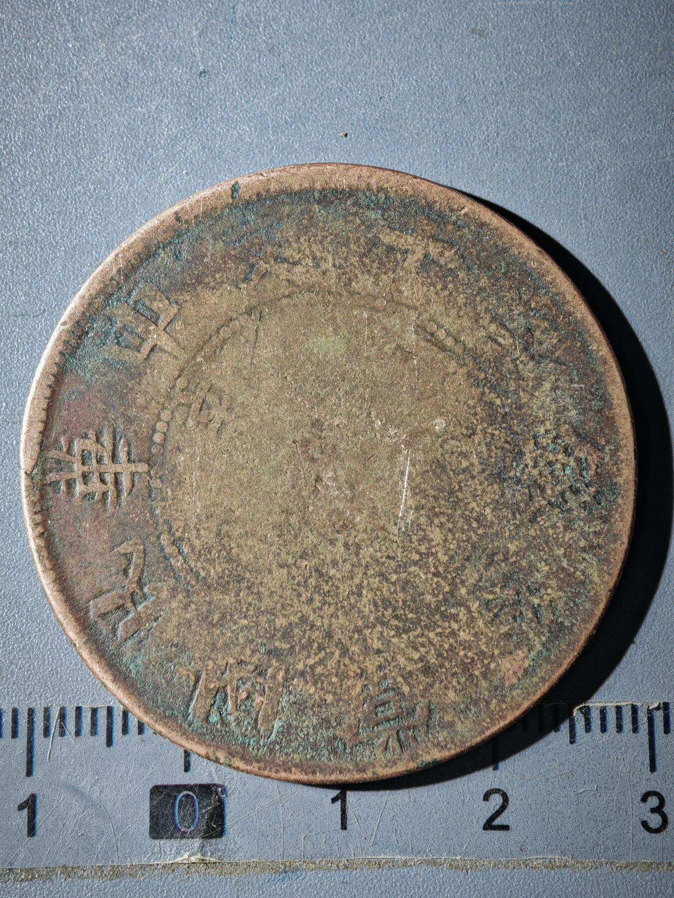 121期新疆红钱粟特钱币丝路钱币专场 B新疆铜元版式