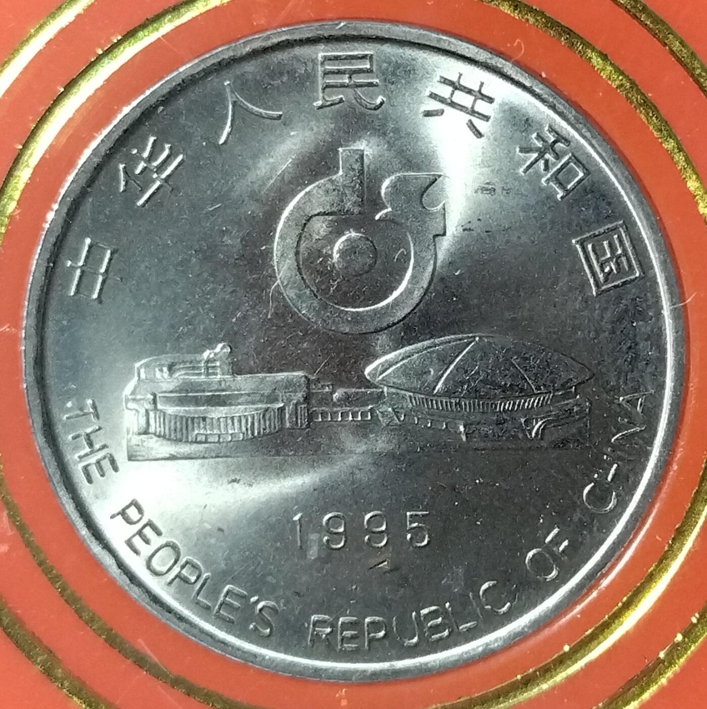 第43届世界乒乓球锦标赛纪念币，中国人民银行发行，1995年1元面值，原装人行盒+保护壳，带外包装，品相好，适合收藏。按图发货！