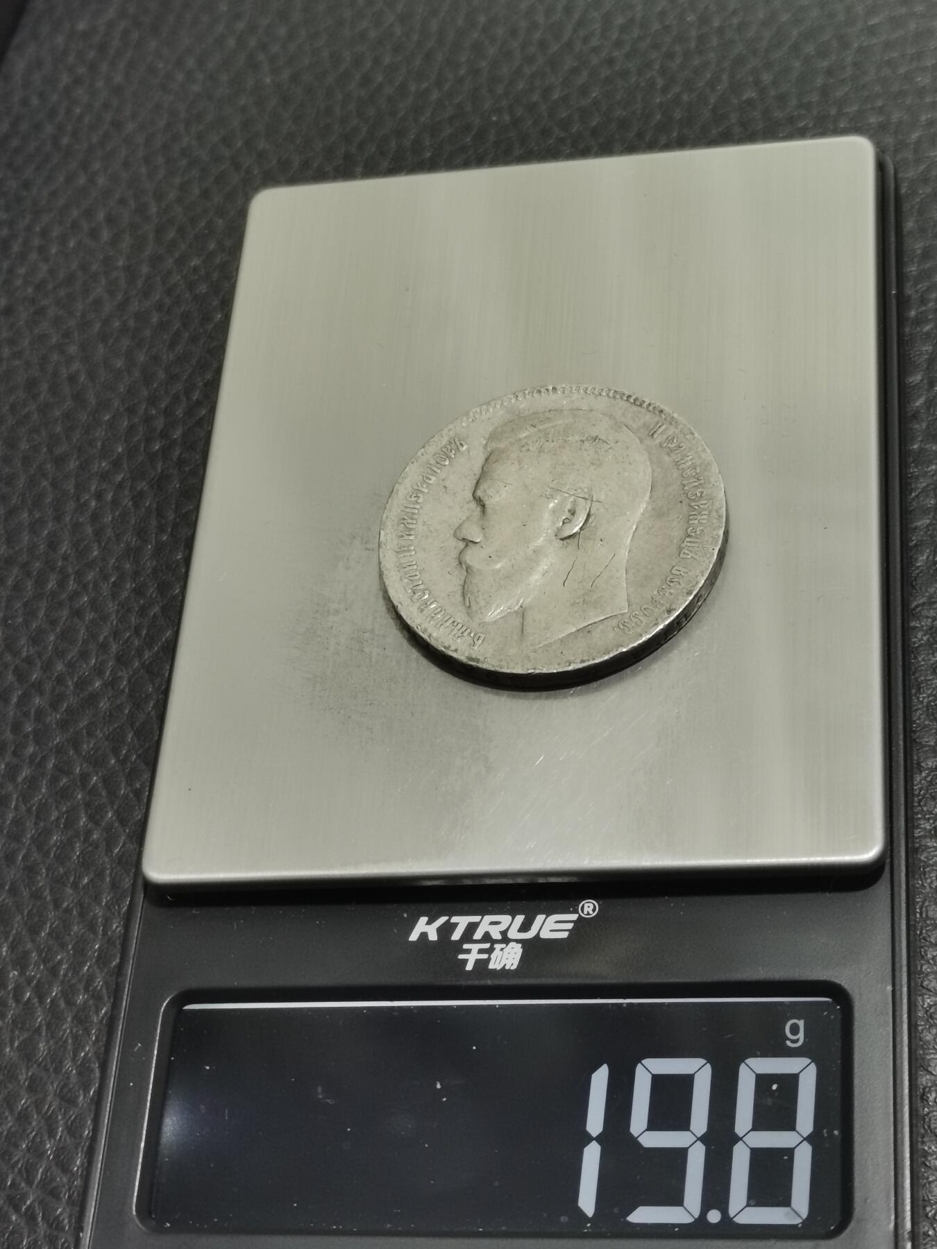 天下钱庄专场欢迎参拍 沙俄1卢布银币