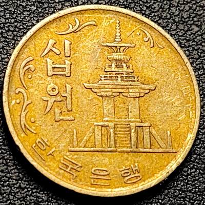 泉币菌-第211场-拍品多 请提前出价（工作最近较忙 发货不及时，望理解） - 韩国老版10元黄铜币 1972年 多宝塔 高位数字版 22.86mm